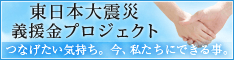 東日本大震災義援金プロジェクト