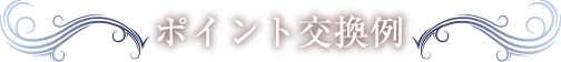ポイント交換例