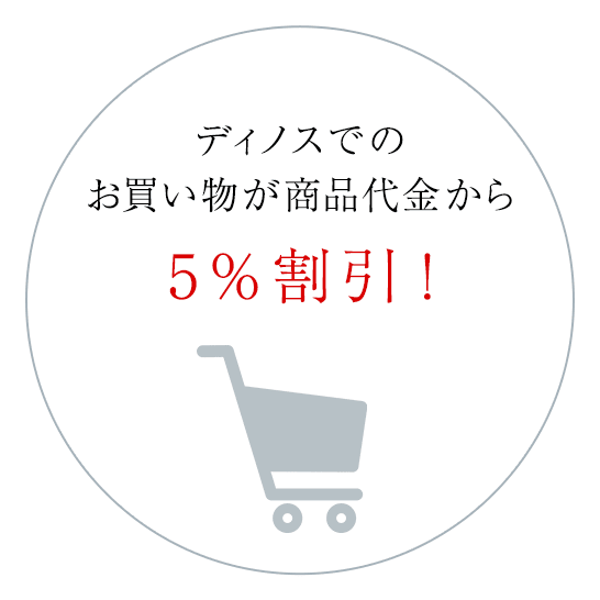 ディノスでのお買い物が商品代金から5％割引！