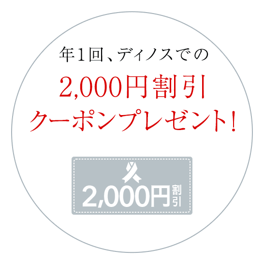 年1回、ディノスでの2,000円割引クーポンプレゼント！