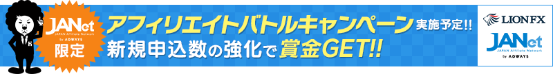 アフィリエイトバトルキャンペーン実施予定!!新規申込数の強化で賞金GET!!