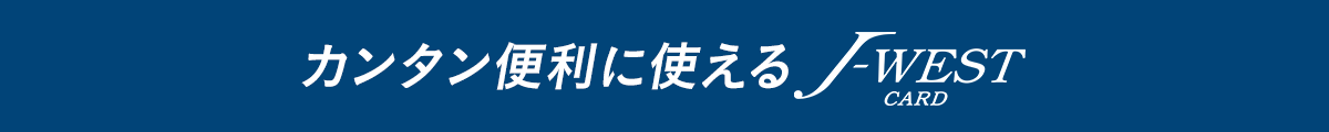 カンタン便利に使えるJ-WEST CARD