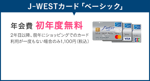 J-WESTカード「ベーシック」年会費初年度無料