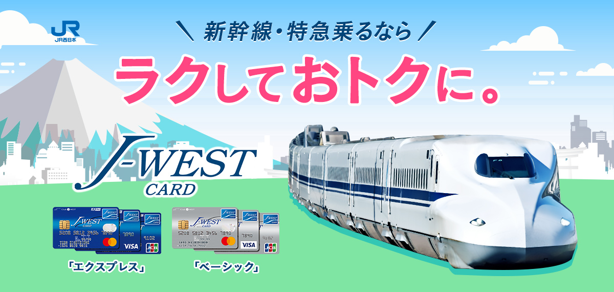 新幹線・特急乗るならラクしておトクに。J-WESTカード