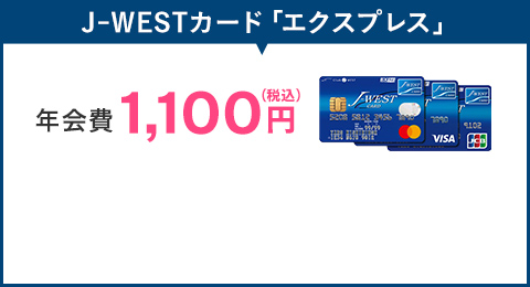 J-WESTカード「エクスプレス」年会費1,100円（税込）