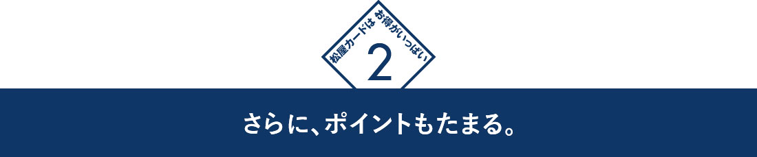 2　さらに、ポイントもたまる。