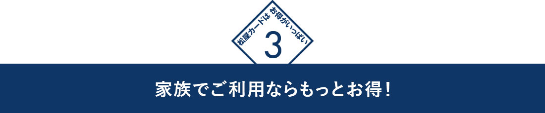 3　家族でご利用ならもっとお得！