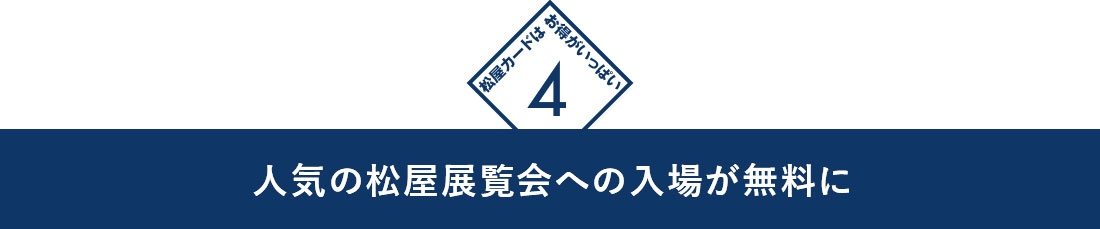 4　人気の松屋展覧会への入場が無料に