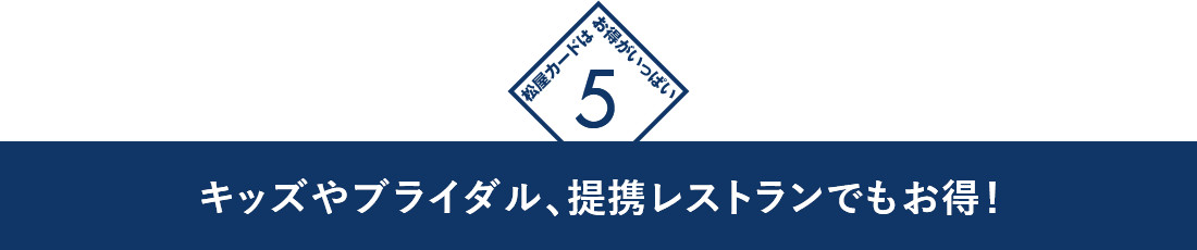 5　キッズやブライダル、提携レストランでもお得！