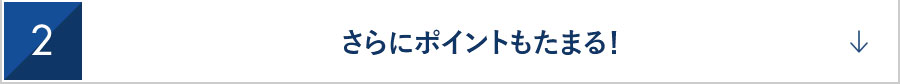 2　さらにポイントもたまる！