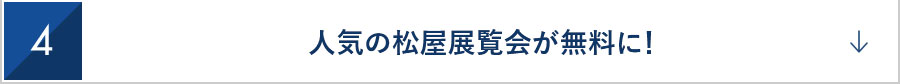 4　人気の松屋展覧会が無料に！