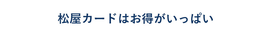 松屋カードはお得がいっぱい