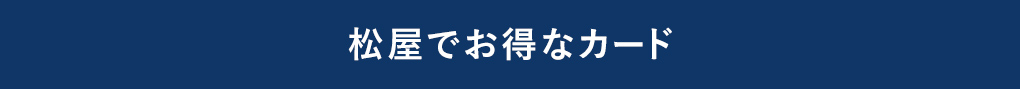 松屋でお得なカード