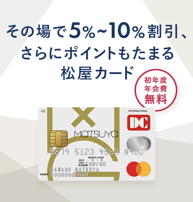 その場で5%～10%割引、さらにポイントもたまる松屋カード