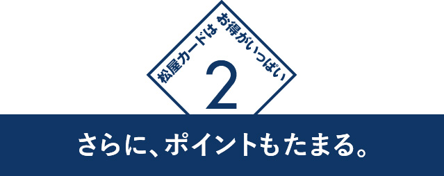 2　さらに、ポイントもたまる。