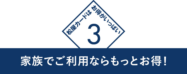 3　家族でご利用ならもっとお得！