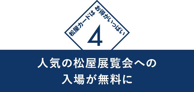 4　人気の松屋展覧会への入場が無料に