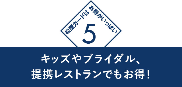 5　キッズやブライダル、提携レストランでもお得！