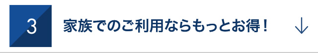 3　家族でのご利用ならもっとお得！