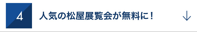 4　人気の松屋展覧会が無料に！