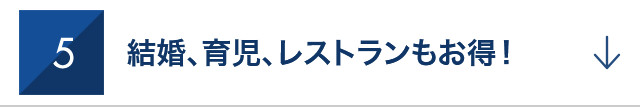 5　結婚、育児、レストランもお得！