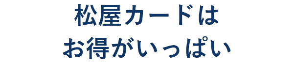 松屋カードはお得がいっぱい