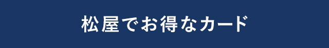 松屋でお得なカード