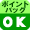 �ݥ���ȥХå�OK