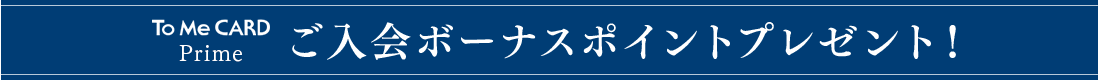 To Me CARD -Prime- ご入会ボーナスポイントプレゼント!