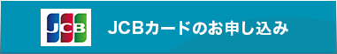 [JCB]クレジットのみのお申し込み