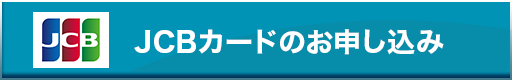 [JCB]クレジットのみのお申し込み