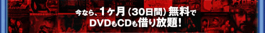 ���ʤ顢1����̵����DVD��CD��ڤ����ꡪ