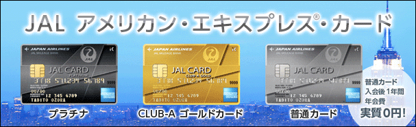 高額報酬で競合も少ない『JAL アメリカン・エキスプレス・カード』で多くの成果を生み出そう